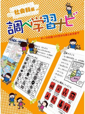 cover image of 調べ学習ナビ　社会科編